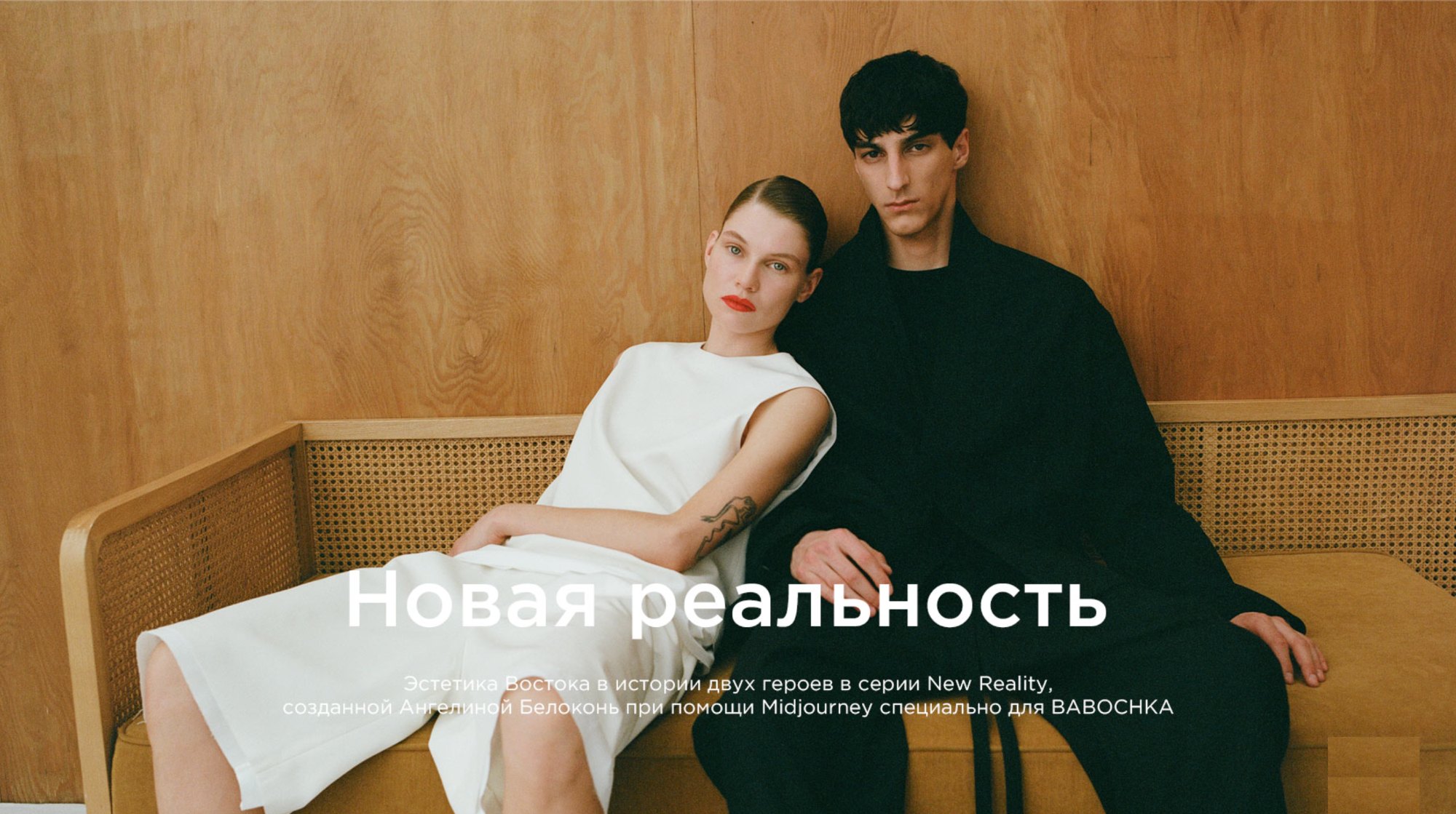 BABOCHKA — New Reality, opening spread: two heroes on a rattan bench